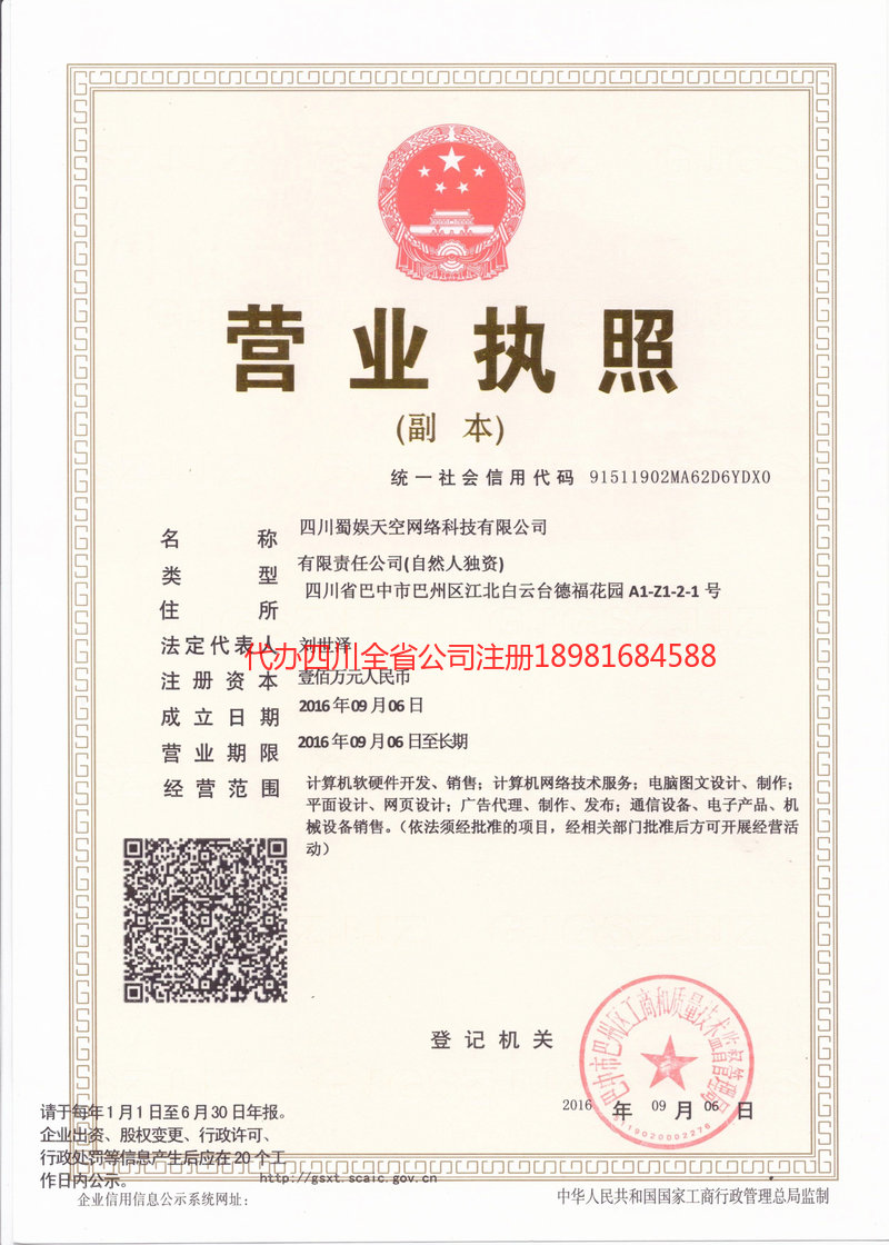 海南海南蜀娱天空网络科技有限公司