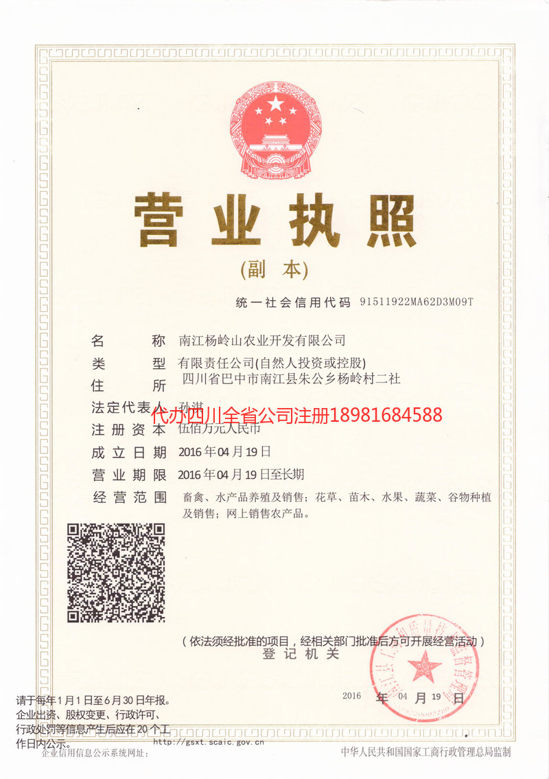 海南海南杨岭山农业开发有限公司